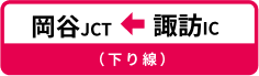 岡谷JCT←諏訪IC