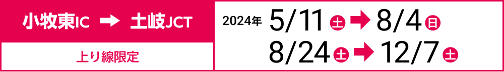 小牧東IC→土岐JCT 上り線限定　2024年5/11(土)→8/4(日) 8/24(土)→12/7(土)