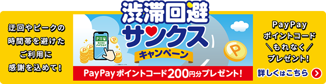 渋滞回避サンクスキャンペーン