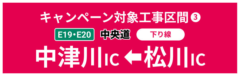中央道 中津川IC→松川IC（下り線）