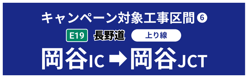 長野道 岡谷IC→岡谷JCT（上り線）