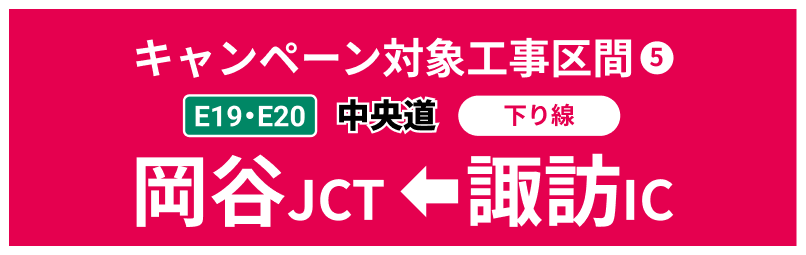 中央道 岡谷JCT←諏訪IC（下り線）