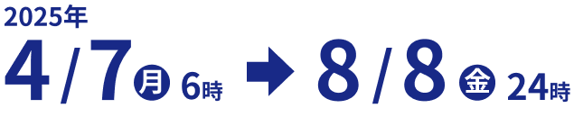 2025年4/7㊊6時→8/8㊎24時