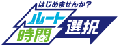 はじめませんか？ルート時間選択
