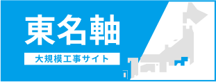 東名軸大規模工事サイト