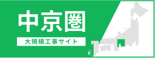 中京圏大規模工事サイト