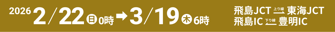 2025 2/22日0時→3/19木6時 飛島JCT →上り線 東海JCT 飛島IC ←下り線 豊明IC
