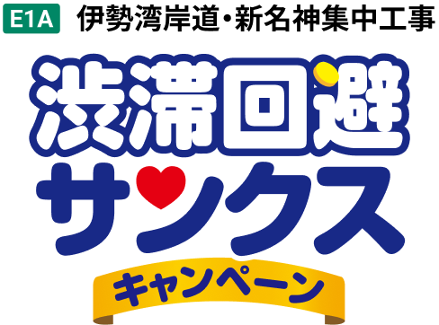 E1A 伊勢湾岸道・新名神集中工事　渋滞回避サンクスキャンペーン