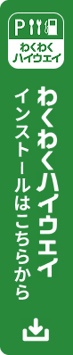 わくわくハイウェイ インストールはこちらから