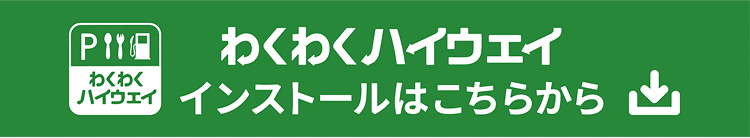 わくわくハイウェイ インストールはこちらから