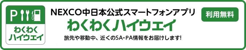 NEXCO中日本公式スマートフォンアプリ　わくわくハイウェイ 利用無料