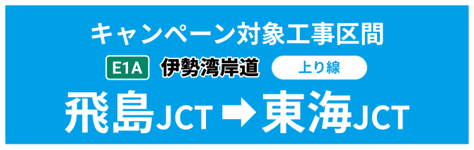 E1A 伊勢湾岸道 飛島JCT→東海JCT（上り線）