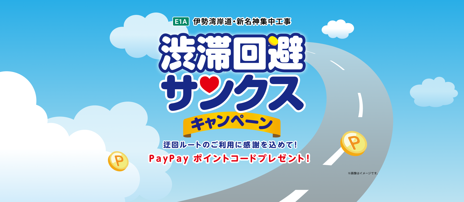 E1A 伊勢湾岸道・新名神集中工事  渋滞回避サンクスキャンペーン　迂回ルートのご利用に感謝を込めて！　PayPayポイントコードプレゼント　※画像はイメージです。