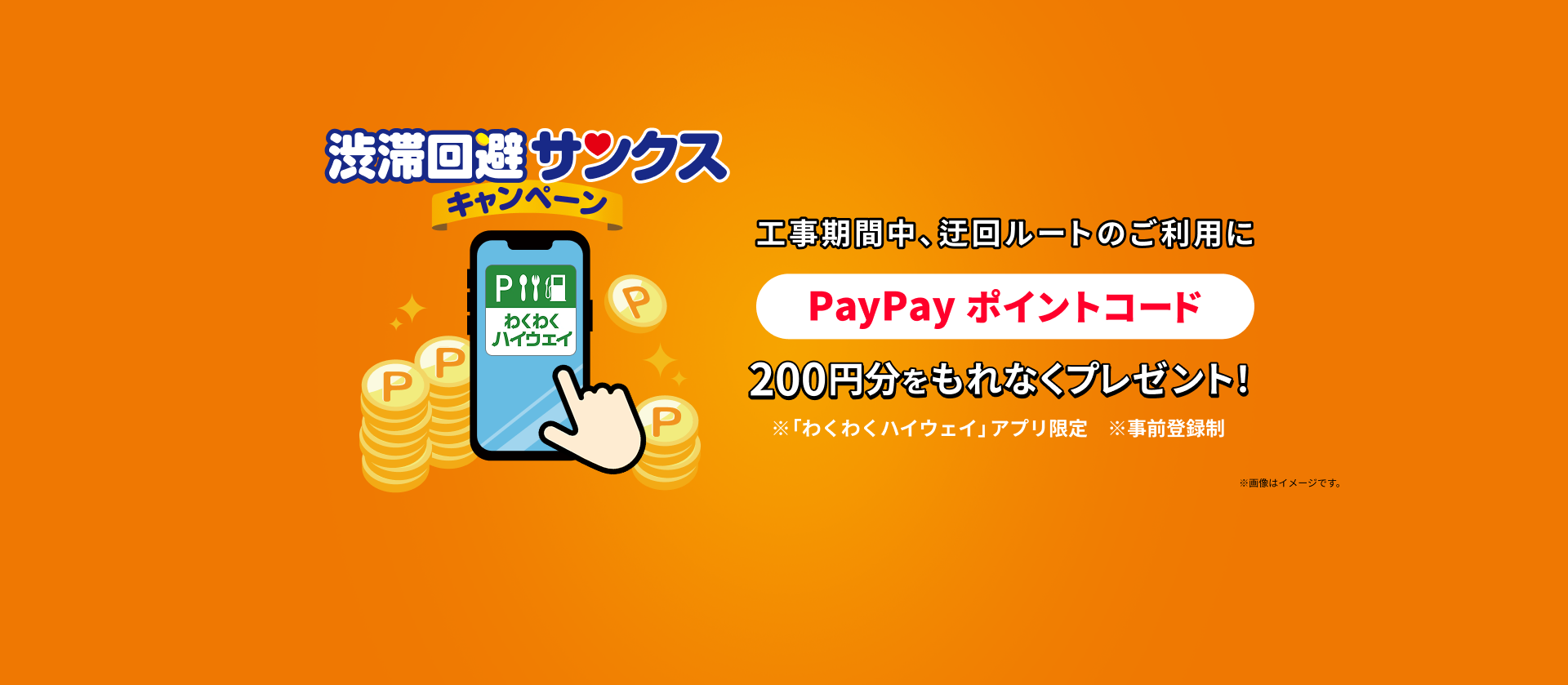 工事期間中、迂回ルートのご利用にPayPayポイントコード200円分をもれなくプレゼント！※「わくわくハイウェイ」アプリ限定※事前登録制