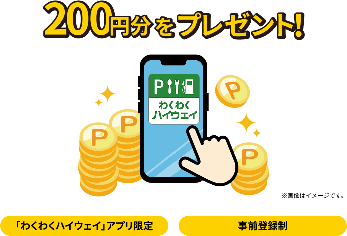 200円分をプレゼント！　「わくわくハイウェイ」アプリ限定　事前登録制　※画像はイメージです。