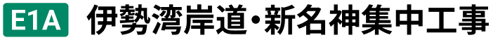 E1A 伊勢湾岸道・新名神集中工事