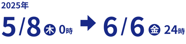 2025年5/8㊍0時→6/6㊎24時