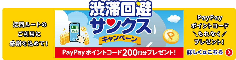 渋滞回避サンクスキャンペーン