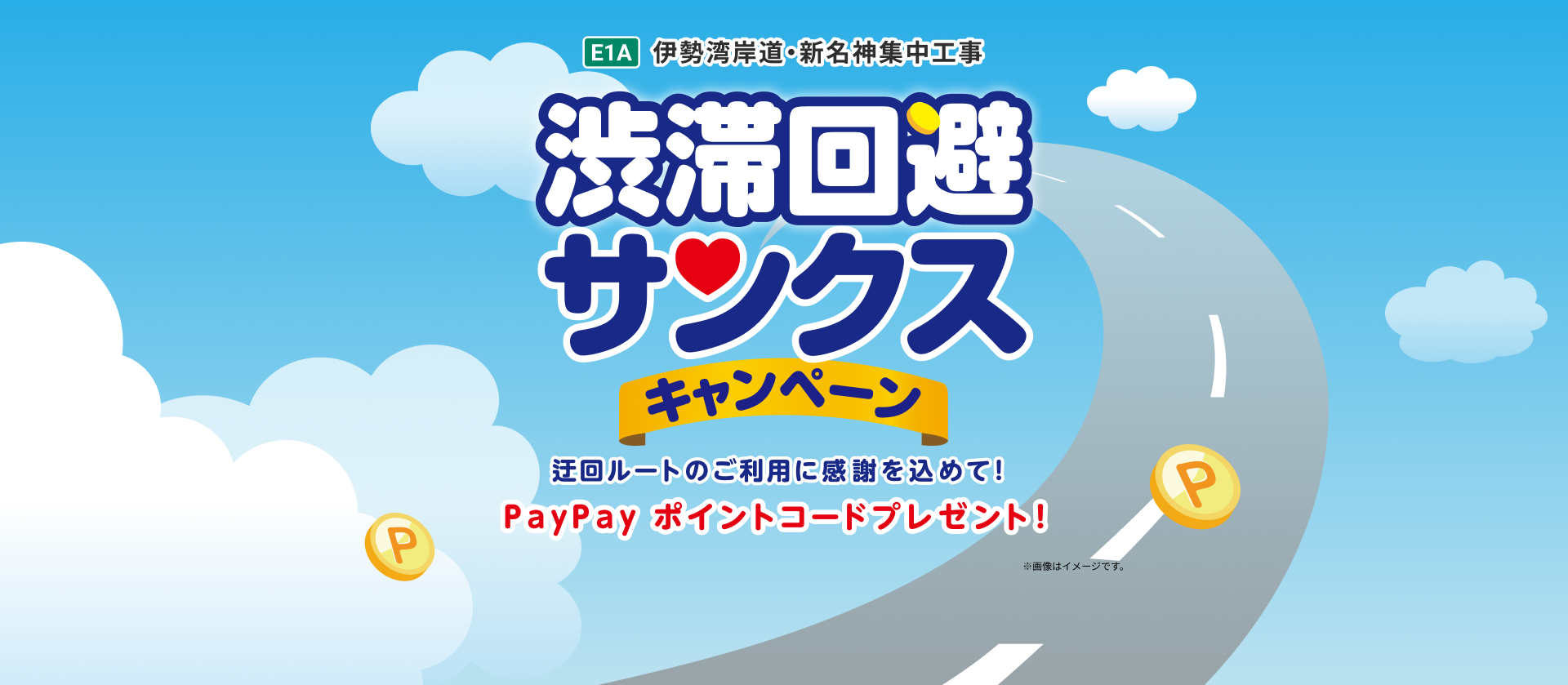 E1A 伊勢湾岸道・新名神集中工事 渋滞回避サンクスキャンペーン 迂回ルートのご利用に感謝を込めて！ PayPayポイントコードプレゼント ※画像はイメージです。