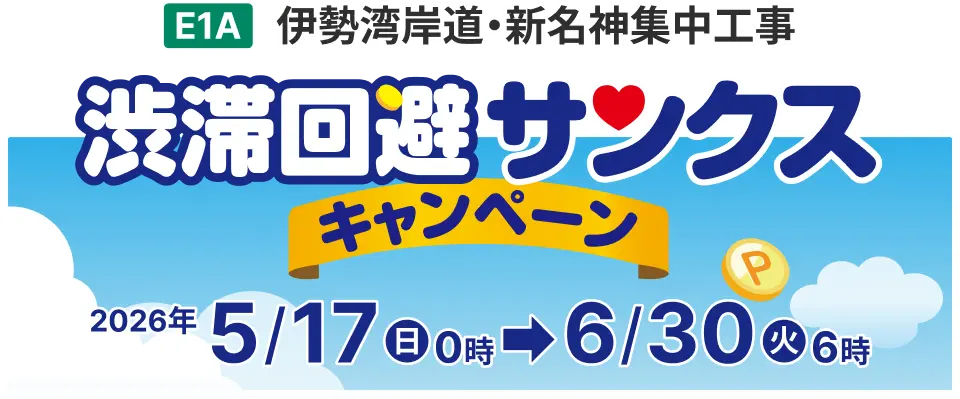 E1A 伊勢湾岸道・新名神集中工事 渋滞回避サンクスキャンペーン 2026年 5/11㊊23時→6/30㊋6時