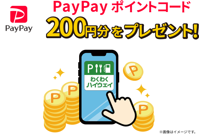 PayPayポイントコード 200円分をプレゼント！ 「わくわくハイウェイ」※画像はイメージです。