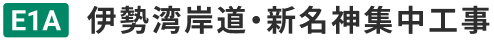 C2 名二環・E23 東名阪道 渋滞回避サンクスキャンペーン