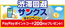 渋滞回避サンクスキャンペーン