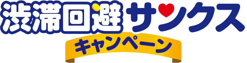 渋滞回避サンクスキャンペーン