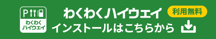 わくわくハイウェイ インストールはこちらから