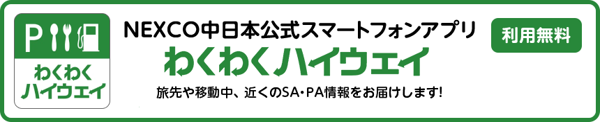 NEXCO中日本公式スマートフォンアプリ　わくわくハイウェイ 利用無料
