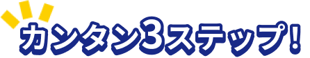 カンタン3ステップ