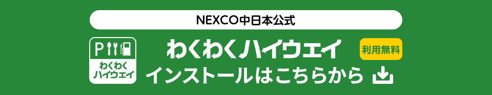 NEXCO中日本公式　わくわくハイウェイ　インストールはこちらから