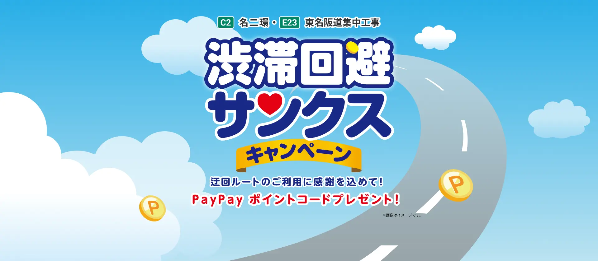 C2 名二環・E23 東名阪道神集中工事 渋滞回避サンクスキャンペーン 迂回ルートのご利用に感謝を込めて！ PayPayポイントコードプレゼント ※画像はイメージです。