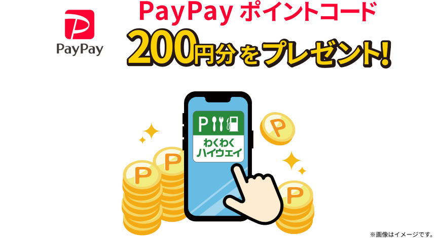 PayPayポイントコード 200円分をプレゼント！ 「わくわくハイウェイ」※画像はイメージです。
