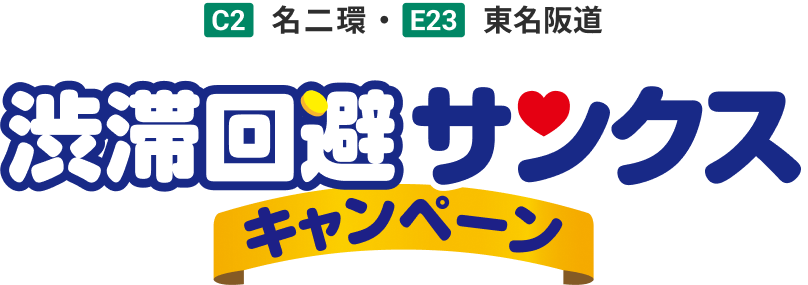 C2 名二環・E23 東名阪道 渋滞回避サンクスキャンペーン