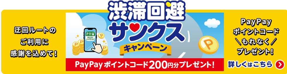 渋滞回避サンクスキャンペーンバナー